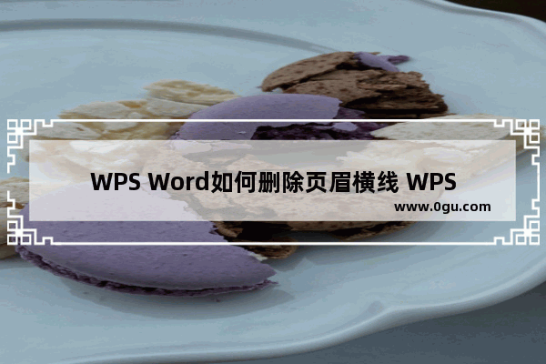 WPS Word如何删除页眉横线 WPS Word文档中删除页眉横线的方法