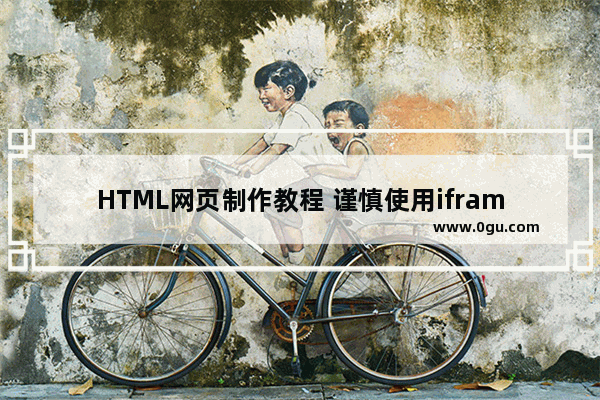 HTML网页制作教程 谨慎使用iframe标记