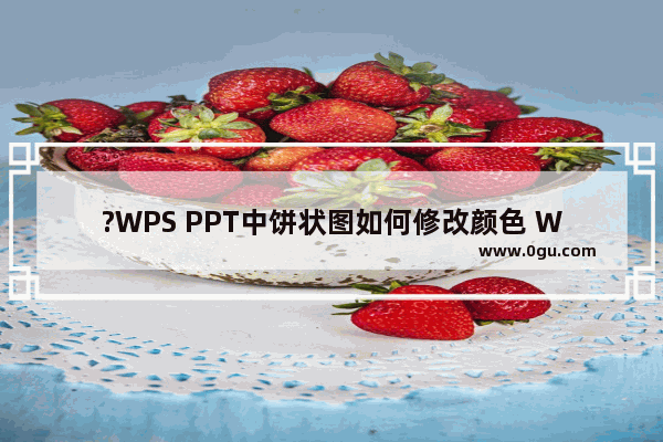 ?WPS PPT中饼状图如何修改颜色 WPS演示文稿中更改饼图颜色的方法教程