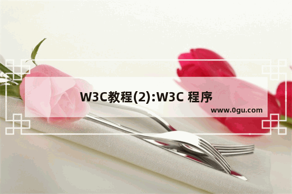 W3C教程(2):W3C 程序