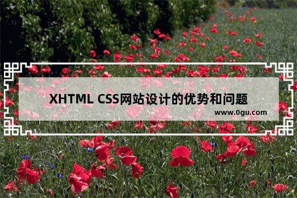 XHTML CSS网站设计的优势和问题