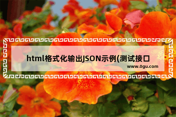 html格式化输出JSON示例(测试接口)