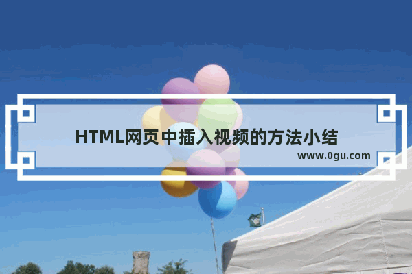 HTML网页中插入视频的方法小结