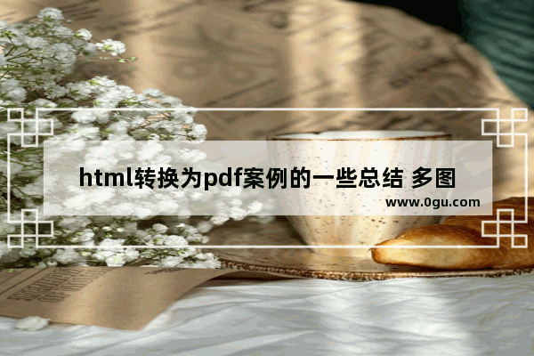 html转换为pdf案例的一些总结 多图推荐