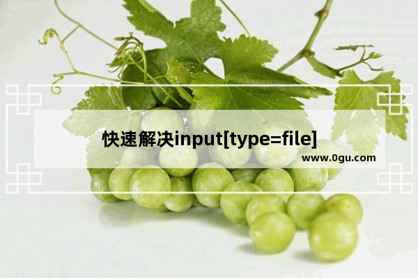 快速解决input[type=file]打开时慢、卡顿的问题