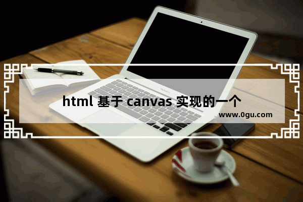 html 基于 canvas 实现的一个截图小demo