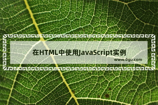 在HTML中使用JavaScript实例代码