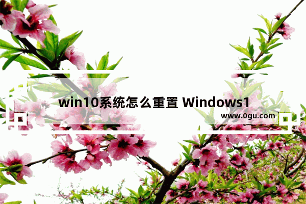 win10系统怎么重置 Windows10彻底格式化系统的方法