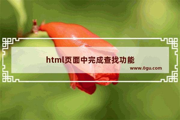 html页面中完成查找功能