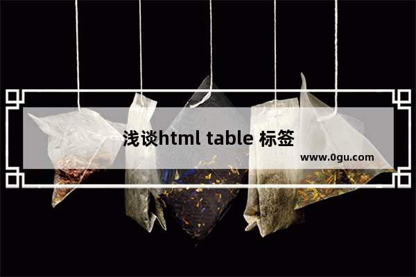 浅谈html table 标签