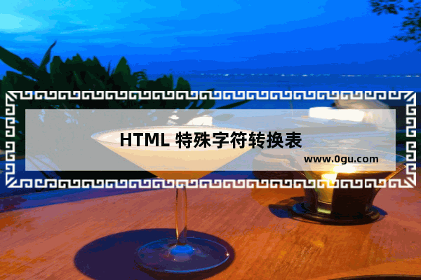 HTML 特殊字符转换表