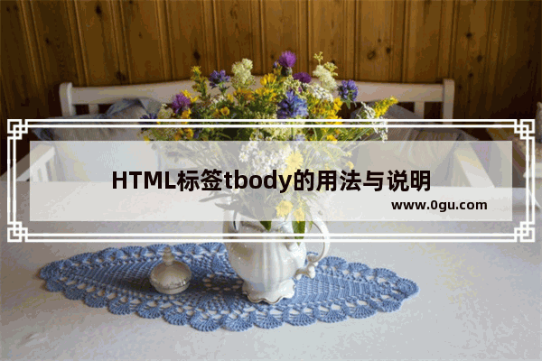 HTML标签tbody的用法与说明