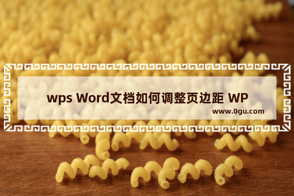 wps Word文档如何调整页边距 WPS Word文档修改页边距大小的方法