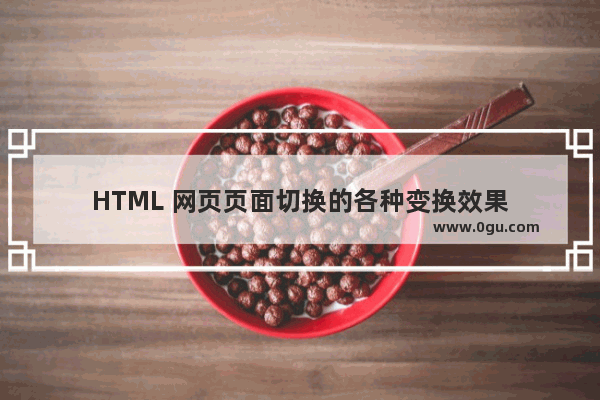 HTML 网页页面切换的各种变换效果