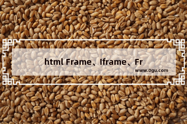 html Frame、Iframe、Frameset 的区别