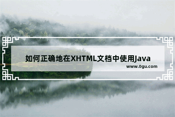 如何正确地在XHTML文档中使用JavaScript和CSS