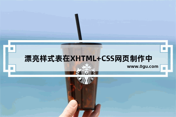 漂亮样式表在XHTML+CSS网页制作中的应用