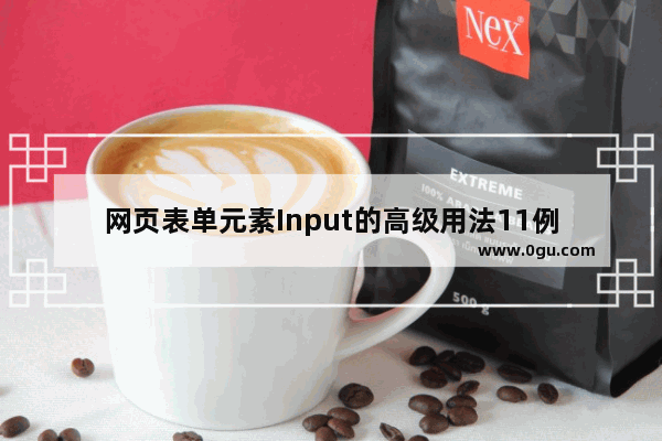 网页表单元素Input的高级用法11例