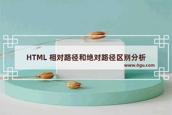 HTML 相对路径和绝对路径区别分析