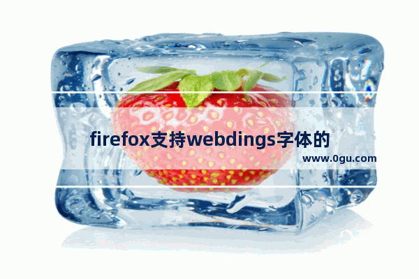 firefox支持webdings字体的方法