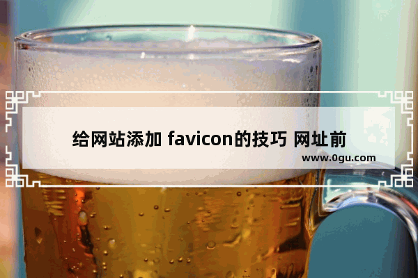 给网站添加 favicon的技巧 网址前面的小图标