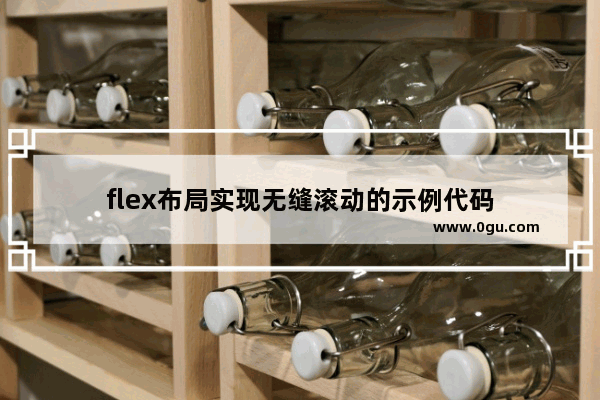 flex布局实现无缝滚动的示例代码