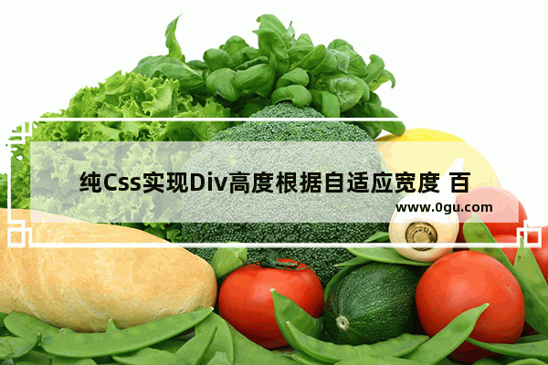 纯Css实现Div高度根据自适应宽度 百分比调整