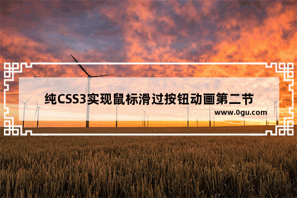 纯CSS3实现鼠标滑过按钮动画第二节