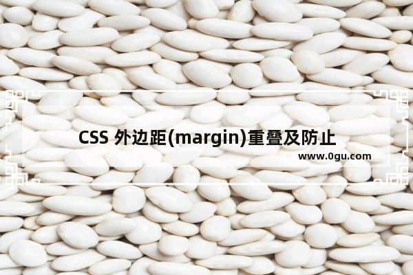 CSS 外边距(margin)重叠及防止方法