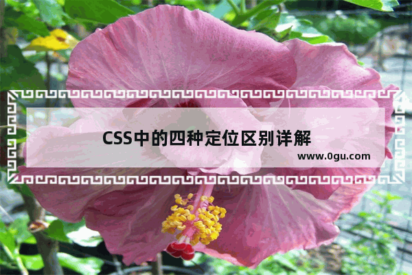 CSS中的四种定位区别详解