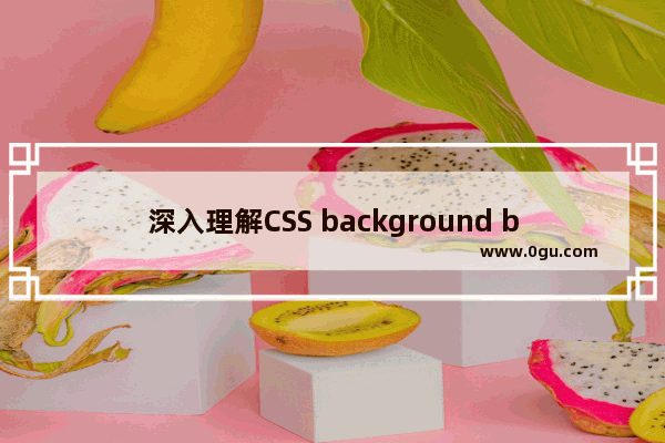 深入理解CSS background blend mode的作用机制