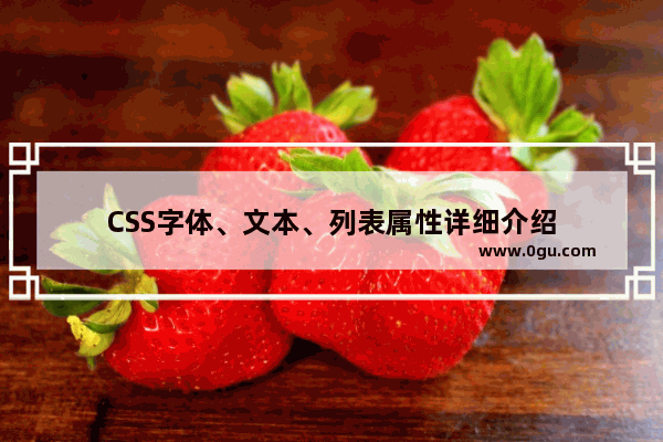 CSS字体、文本、列表属性详细介绍