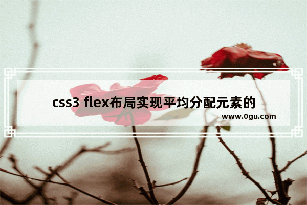 css3 flex布局实现平均分配元素的示例代码