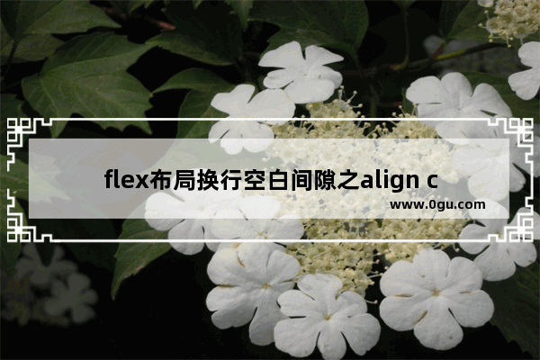 flex布局换行空白间隙之align content的使用