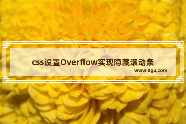 css设置Overflow实现隐藏滚动条的同时又可以滚动