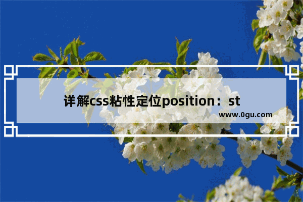 详解css粘性定位position：sticky问题采坑