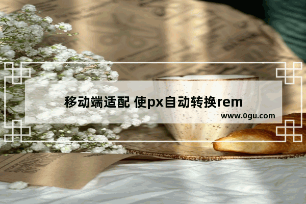 移动端适配 使px自动转换rem