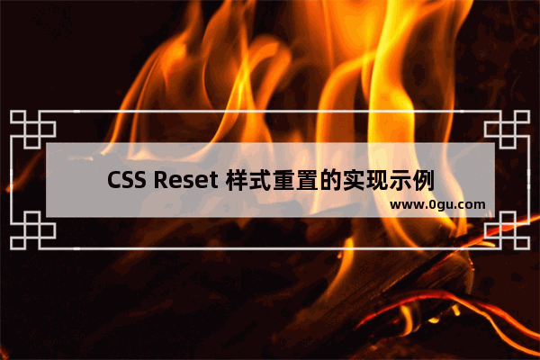 CSS Reset 样式重置的实现示例