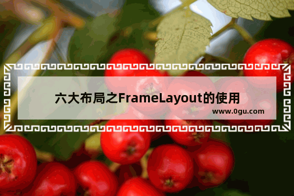 六大布局之FrameLayout的使用