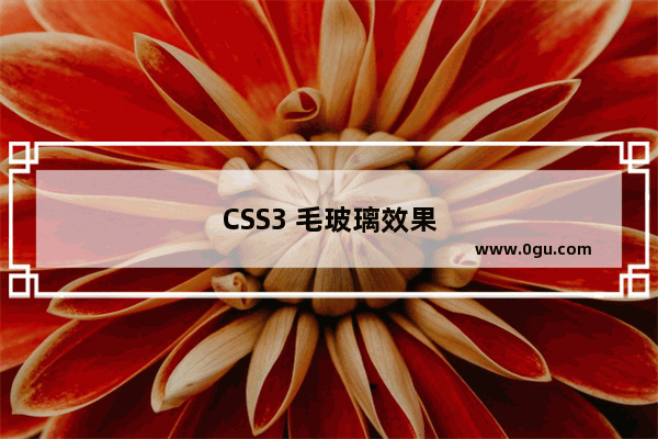 CSS3 毛玻璃效果