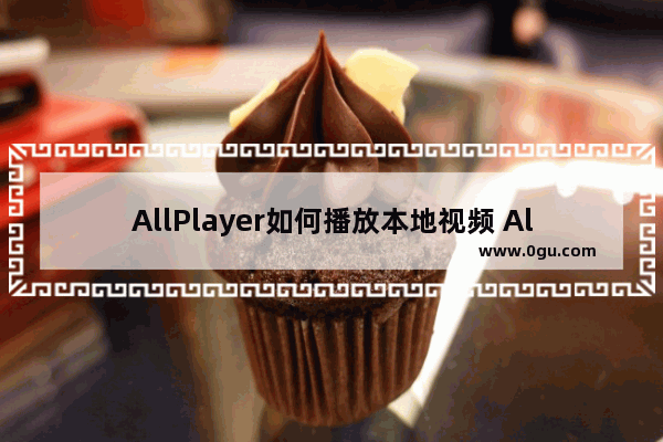 AllPlayer如何播放本地视频 AllPlayer播放本地视频的方法