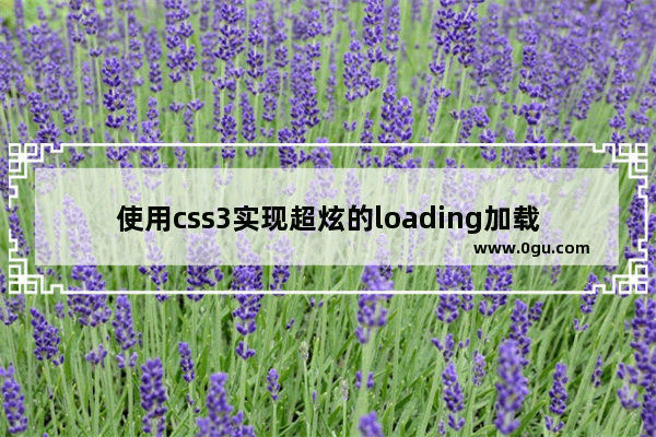 使用css3实现超炫的loading加载动画效果