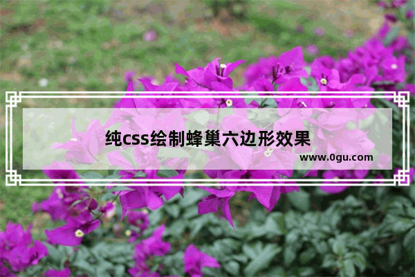 纯css绘制蜂巢六边形效果