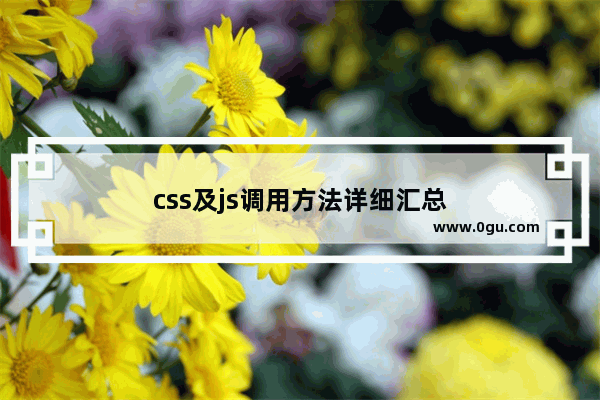 css及js调用方法详细汇总