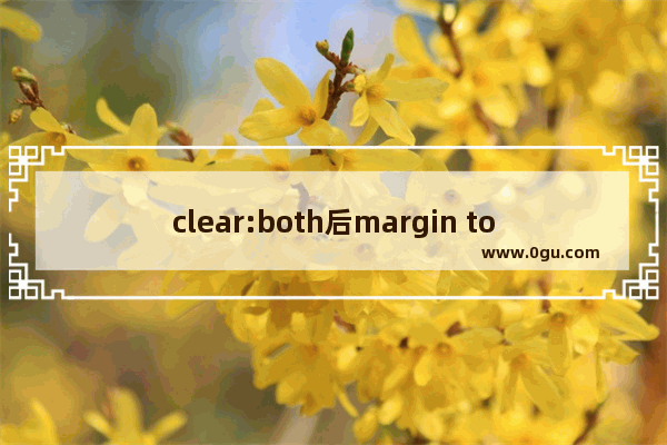 clear:both后margin top不起作用其他左右下都起作用