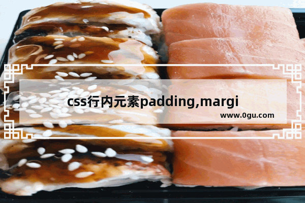 css行内元素padding,margin,width,height没有变化