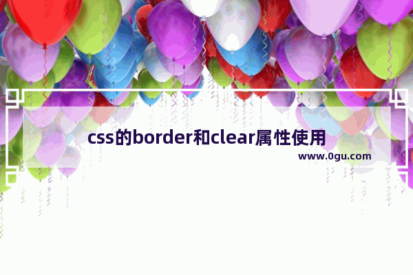 css的border和clear属性使用方法和示例