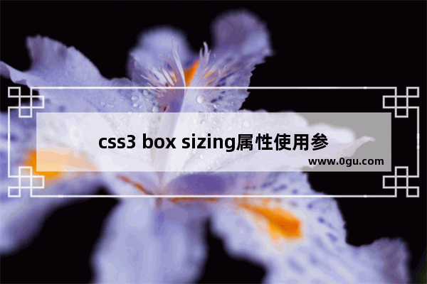 css3 box sizing属性使用参考指南