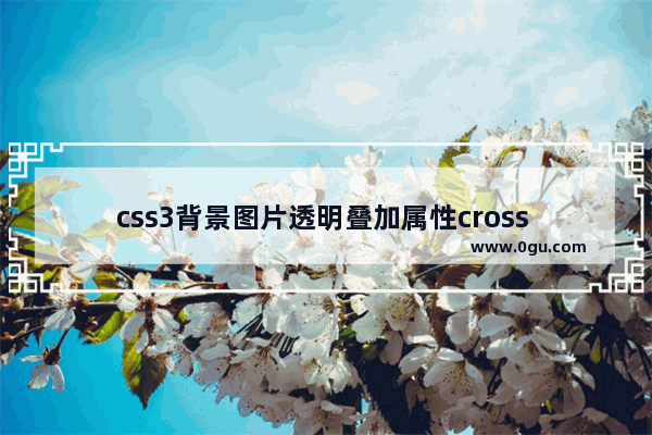 css3背景图片透明叠加属性cross fade简介及用法实例