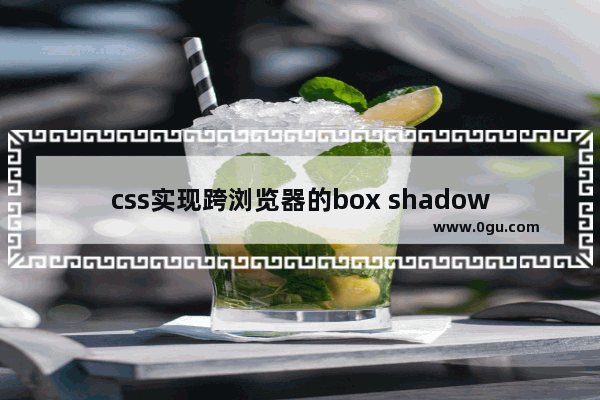 css实现跨浏览器的box shadow盒阴影效果告别图片实现类似效果(2)